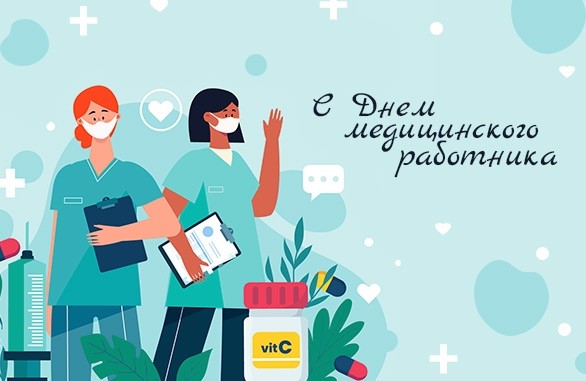 Поздравляем с Днём медицинского работника! - Новости - Медерика Набережные Челны