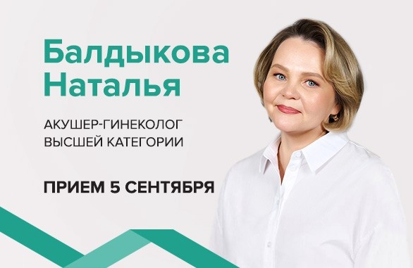 5 сентября в медцентре «Медерика» приём проведёт врач из Ижевска Балдыкова Наталья Аркадьевна - Новости - Медерика Набережные Челны