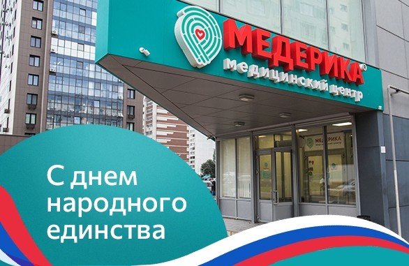 С днем народного единства - Новости - Медерика Набережные Челны