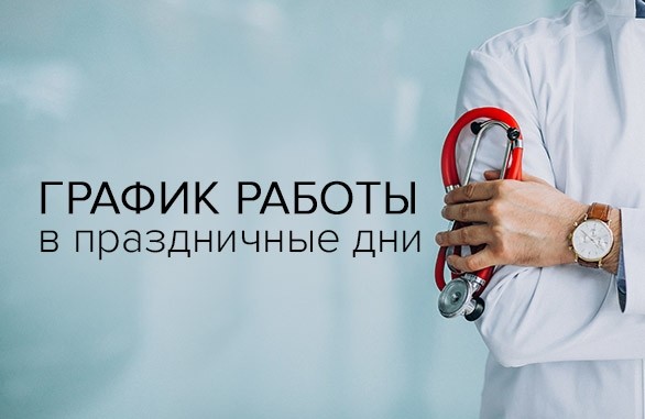 График работы в праздничные дни - Новости - Медерика Набережные Челны
