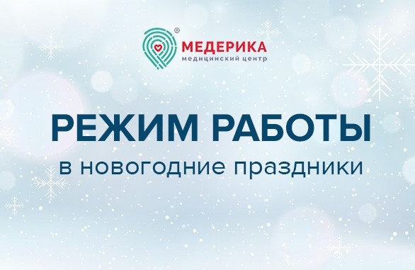 График работы медицинского центра «Медерика» в праздничные дни - Новости - Медерика Набережные Челны