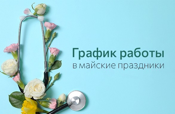График работы на майские праздники - Новости - Медерика Набережные Челны