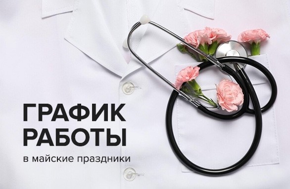 График работы в майские праздники - Новости - Медерика Набережные Челны