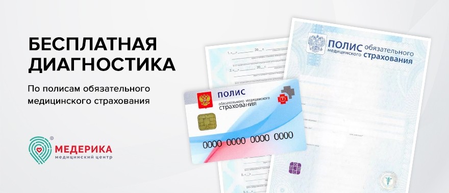 Бесплатная диагностика по полисам ОМС