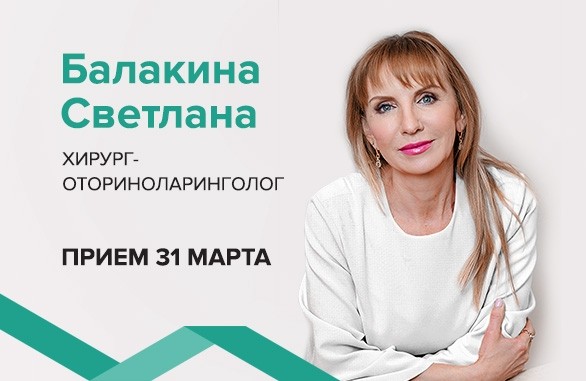 31 марта в Медицинском Центре «МЕДЕРИКА»  будет вести прием Балакина Светлана Александровна. - Новости - Медерика Набережные Челны