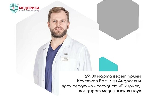 29, 30 марта прием будет вести специалист – Кочетков Василий Андреевич - Новости - Медерика Набережные Челны