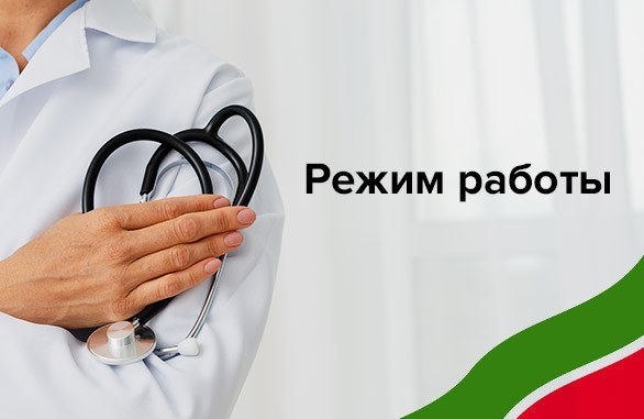 Режим работы медицинского центра 30 августа - Новости - Медерика Набережные Челны